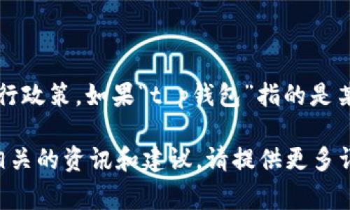 很抱歉，关于“t p钱包”是否能够在银行取出这方面的信息比较有限，可能涉及到特定国家或地区的金融法规和银行政策。如果“t p钱包”指的是某种特定的数字钱包或加密货币钱包，通常这些钱包的资金管理是通过网络交易进行的，而不是通过传统银行提取。

如果你希望了解更多关于如何管理数字钱包、提取资金或使用银行与数字货币钱包之间的连接，我可以帮助提供相关的资讯和建议。请提供更多详细信息，或者提出更具体的问题。