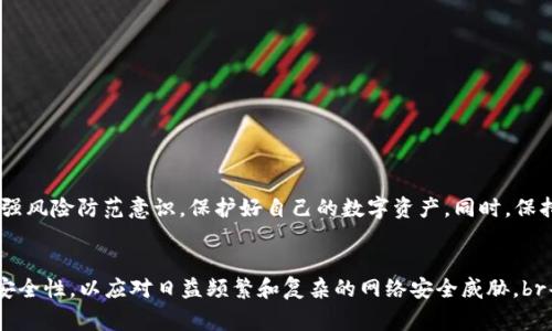 tt p钱包有恶意病毒怎么回事？/t
t p钱包, 恶意病毒, 钱包安全, 数字货币/guanjianci

什么是t p钱包？
在数字货币快速发展的背景下，t p钱包作为一种便捷的资产管理工具，正逐渐走入大众的视野。它能够帮助用户安全地存储、管理和交易各种数字货币。与此同时，针对这些钱包的安全性问题，也引发了越来越多用户的关注。在这篇文章中，我们将深度探讨t p钱包中潜在的恶意病毒问题，帮助你更好地理解这一现象。

恶意病毒的概念与影响
提到恶意病毒，很多人首先想到的是电脑或手机中出现的奇怪弹窗、缓慢反应及数据丢失等问题。事实上，恶意病毒是一种为了破坏、窃取或操控用户数据而设计的软件，它不仅会影响设备性能，还可能导致用户财产损失。在数字货币领域，恶意病毒的危害更是不可小觑，一旦用户的钱包被入侵，损失可能是惨重的。

t p钱包中恶意病毒的来源
t p钱包中的恶意病毒通常来自以下几个方面：
ul
    li下载不明来源的软件：一些用户可能会因好奇或贪图便利，下载非官方或来路不明的钱包应用，这样就很容易被恶意程序所感染。/li
    li网络钓鱼攻击：黑客常常通过伪装成官方的邮箱或网站，诱骗用户输入敏感信息，进而盗取用户的资产。/li
    li社交工程攻击：有的黑客利用人性的弱点，假装是朋友或熟人，通过社交平台获取用户的信任，进而传播恶意链接。/li
/ul

恶意病毒的表现形式
当你的t p钱包受到恶意病毒攻击时，可能会出现以下几种表现：
ul
    li应用运行缓慢：钱包应用在你使用时突然变得卡顿，打开慢，甚至崩溃。/li
    li异常的交易记录：你可能会发现钱包内有陌生的交易记录，或者账户余额异常减少。/li
    li频繁的弹窗广告：一些恶意病毒会在你的设备上投放大量广告，干扰正常使用。/li
    li账户被锁定：一些病毒会设计成自动修改你的账户信息或密钥，使你无法访问自己的钱包。/li
/ul

如何防范t p钱包中的恶意病毒
面对可能存在的恶意病毒，用户应如何提高自身的安全防范意识呢？以下是一些实用的建议：
ul
    listrong下载官方应用：/strong确保你下载的钱包应用来自官方渠道，避免使用第三方或破解版软件。/li
    listrong定期更新软件：/strong保持钱包软件和防病毒软件的更新，让设备始终处于最新保护状态。/li
    listrong启用双重验证：/strong许多钱包提供双重验证功能，尽量启用后为你的账户加一层保护。/li
    listrong保持警惕：/strong不轻易点击陌生链接或下载不明文件，如有疑问，请与发送者确认。/li
/ul

如何处理感染恶意病毒的t p钱包
如果你怀疑自己的t p钱包已经感染恶意病毒，不用惊慌，采取以下步骤可能会有所帮助：
ul
    listrong立即断开网络：/strong关闭互联网连接，以防止数据进一步被窃取。/li
    listrong更改密码：/strong尽快更改钱包的登录密码，确保新密码复杂且唯一。/li
    listrong使用杀毒软件扫描设备：/strong运行专业的杀毒软件，对设备进行全面扫描，清除可能存在的恶意程序。/li
    listrong备用恢复：/strong如果有备份，考虑从备份中恢复到未感染状态。/li
    listrong联系客服：/strong联系t p钱包的官方客服，告知他们你的情况，获取专业的建议和帮助。/li
/ul

总结
t p钱包作为便捷的数字货币管理工具，其安全性不容忽视。恶意病毒的存在给用户带来了巨大的危害，及时的预防和处理是每个用户的责任。希望通过本文的介绍，用户能够对t p钱包的安全性有更深刻的认识，增强风险防范意识，保护好自己的数字资产。同时，保持警惕、学习安全知识，才能在这个充满挑战的数字货币时代立于不败之地。

未来展望
随着数字货币行业的不断发展，钱包安全性对用户的重要性愈发突出。未来，我们不仅需要依赖钱包开发商自身的安全措施，更需全社会共同努力，提高用户的安全意识。同时，钱包开发商也应不断创新，增强产品的安全性，以应对日益频繁和复杂的网络安全威胁。br每个用户，尤其是数字货币的新手，都应该在使用钱包之前做好充分的功课。了解潜在的风险和安全策略，才能确保持有的资产不会因小失大。在这个信息繁杂的时代，只有理智和知识才能真正保障我们的财富安全。