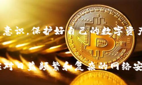 tt p钱包有恶意病毒怎么回事？/t
t p钱包, 恶意病毒, 钱包安全, 数字货币/guanjianci

什么是t p钱包？
在数字货币快速发展的背景下，t p钱包作为一种便捷的资产管理工具，正逐渐走入大众的视野。它能够帮助用户安全地存储、管理和交易各种数字货币。与此同时，针对这些钱包的安全性问题，也引发了越来越多用户的关注。在这篇文章中，我们将深度探讨t p钱包中潜在的恶意病毒问题，帮助你更好地理解这一现象。

恶意病毒的概念与影响
提到恶意病毒，很多人首先想到的是电脑或手机中出现的奇怪弹窗、缓慢反应及数据丢失等问题。事实上，恶意病毒是一种为了破坏、窃取或操控用户数据而设计的软件，它不仅会影响设备性能，还可能导致用户财产损失。在数字货币领域，恶意病毒的危害更是不可小觑，一旦用户的钱包被入侵，损失可能是惨重的。

t p钱包中恶意病毒的来源
t p钱包中的恶意病毒通常来自以下几个方面：
ul
    li下载不明来源的软件：一些用户可能会因好奇或贪图便利，下载非官方或来路不明的钱包应用，这样就很容易被恶意程序所感染。/li
    li网络钓鱼攻击：黑客常常通过伪装成官方的邮箱或网站，诱骗用户输入敏感信息，进而盗取用户的资产。/li
    li社交工程攻击：有的黑客利用人性的弱点，假装是朋友或熟人，通过社交平台获取用户的信任，进而传播恶意链接。/li
/ul

恶意病毒的表现形式
当你的t p钱包受到恶意病毒攻击时，可能会出现以下几种表现：
ul
    li应用运行缓慢：钱包应用在你使用时突然变得卡顿，打开慢，甚至崩溃。/li
    li异常的交易记录：你可能会发现钱包内有陌生的交易记录，或者账户余额异常减少。/li
    li频繁的弹窗广告：一些恶意病毒会在你的设备上投放大量广告，干扰正常使用。/li
    li账户被锁定：一些病毒会设计成自动修改你的账户信息或密钥，使你无法访问自己的钱包。/li
/ul

如何防范t p钱包中的恶意病毒
面对可能存在的恶意病毒，用户应如何提高自身的安全防范意识呢？以下是一些实用的建议：
ul
    listrong下载官方应用：/strong确保你下载的钱包应用来自官方渠道，避免使用第三方或破解版软件。/li
    listrong定期更新软件：/strong保持钱包软件和防病毒软件的更新，让设备始终处于最新保护状态。/li
    listrong启用双重验证：/strong许多钱包提供双重验证功能，尽量启用后为你的账户加一层保护。/li
    listrong保持警惕：/strong不轻易点击陌生链接或下载不明文件，如有疑问，请与发送者确认。/li
/ul

如何处理感染恶意病毒的t p钱包
如果你怀疑自己的t p钱包已经感染恶意病毒，不用惊慌，采取以下步骤可能会有所帮助：
ul
    listrong立即断开网络：/strong关闭互联网连接，以防止数据进一步被窃取。/li
    listrong更改密码：/strong尽快更改钱包的登录密码，确保新密码复杂且唯一。/li
    listrong使用杀毒软件扫描设备：/strong运行专业的杀毒软件，对设备进行全面扫描，清除可能存在的恶意程序。/li
    listrong备用恢复：/strong如果有备份，考虑从备份中恢复到未感染状态。/li
    listrong联系客服：/strong联系t p钱包的官方客服，告知他们你的情况，获取专业的建议和帮助。/li
/ul

总结
t p钱包作为便捷的数字货币管理工具，其安全性不容忽视。恶意病毒的存在给用户带来了巨大的危害，及时的预防和处理是每个用户的责任。希望通过本文的介绍，用户能够对t p钱包的安全性有更深刻的认识，增强风险防范意识，保护好自己的数字资产。同时，保持警惕、学习安全知识，才能在这个充满挑战的数字货币时代立于不败之地。

未来展望
随着数字货币行业的不断发展，钱包安全性对用户的重要性愈发突出。未来，我们不仅需要依赖钱包开发商自身的安全措施，更需全社会共同努力，提高用户的安全意识。同时，钱包开发商也应不断创新，增强产品的安全性，以应对日益频繁和复杂的网络安全威胁。br每个用户，尤其是数字货币的新手，都应该在使用钱包之前做好充分的功课。了解潜在的风险和安全策略，才能确保持有的资产不会因小失大。在这个信息繁杂的时代，只有理智和知识才能真正保障我们的财富安全。