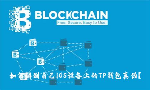 如何辨别自己iOS设备上的TP钱包真伪?