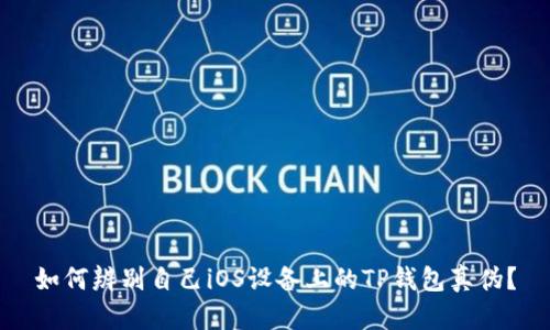 如何辨别自己iOS设备上的TP钱包真伪?
