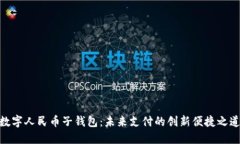 数字人民币子钱包：未来支付的创新便