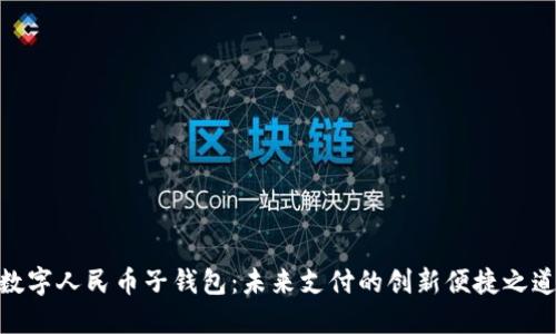 数字人民币子钱包:未来支付的创新便捷之道
