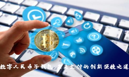 数字人民币子钱包:未来支付的创新便捷之道
