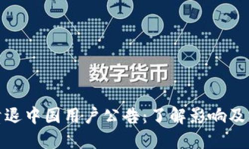 TP钱包清退中国用户公告:了解影响及应对措施