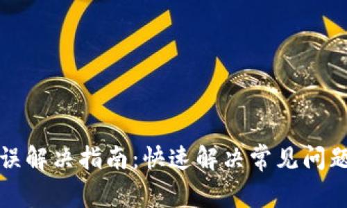 TP钱包闪兑错误解决指南:快速解决常见问题的方法与技巧