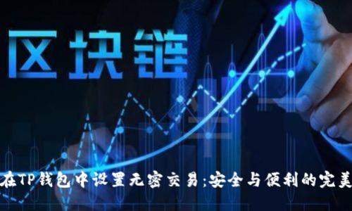 如何在TP钱包中设置无密交易:安全与便利的完美结合