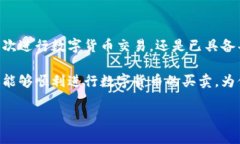    如何快速安全地在TP钱包上出售数字