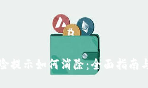 TP钱包风险提示如何消除:全面指南与最佳实践