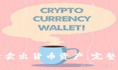 TP钱包如何灵活卖出货币资产：完整指