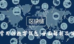 纽约人常用的数字钱包：全面解析及优