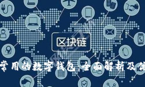 纽约人常用的数字钱包:全面解析及优势比较