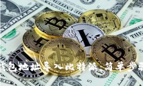 如何将TP钱包地址导入比特派:简单步骤从容应对