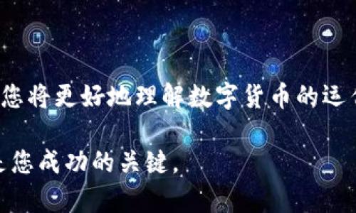   如何利用以太坊TP钱包安全便捷地购买数字货币 / 

 guanjianci 以太坊, 钱包, 买币, TP钱包 /guanjianci 

什么是以太坊TP钱包？

以太坊TP钱包是一种去中心化钱包，专为以太坊及其代币而设计。作为一种数字货币管理工具，TP钱包不仅支持以太坊主链上的数字资产，还能兼容ERC-20和ERC-721标准的代币，使用户能够在一个平台上管理和交易多种加密资产。其界面友好、操作简单，非常适合初学者使用。

以太坊与数字货币的魅力

以太坊的出现，为数字货币和区块链技术带来了革命性的变化。它不仅是一个交易平台，更是一个允许开发者创建去中心化应用（DApps）的区块链网络。使用以太坊，用户能以即时且安全的方式转账和交易，从而有效降低交易成本，提高交易效率。这种创新使越来越多的人涌向数字货币市场，投资、交易，甚至参与到项目的开发中。

如何在TP钱包中购买数字货币

购买数字货币的步骤相对简单，但为了确保您的资金安全以及顺利进行交易，以下是一个详细的指南。

h4第一步：下载并安装TP钱包/h4

首先，要想使用TP钱包，您需要前往官方下载并安装应用。TP钱包提供了多种平台版本，包括iOS和Android，您在手机应用商店中搜索“TP钱包”即可找到。安装完成后，打开应用并创建新钱包，务必记住备份助记词，这将确保您在遇到问题时可以恢复钱包。

h4第二步：充值以太坊/h4

在您开始购买其他数字货币之前，您需要在TP钱包中充值以太坊（ETH）。在钱包的主页中，您将看到接收地址，复制这个地址并将以太坊从其他钱包或者交易所转入TP钱包中。此时，您需要注意的是，确保将足够的ETH转入钱包中，这是进行其他代币交易的“燃料”。

h4第三步：选择要购买的数字货币/h4

充值完成后，您可以开始购买您所感兴趣的数字货币。在TP钱包的市场页面中，您可以看到各种可用的数字货币，滑动浏览，找到您想要购买的代币。TP钱包不仅可以交易主流数字货币，如比特币（BTC）和以太坊，还支持许多新兴的币种。

h4第四步：进行交易/h4

选择您要购买的数字货币后，点击进入交易页面。在该页面中，您可以选择交易数量，并查看当前的市场价格。确认无误后，点击购买。这时，TP钱包会自动计算所需的ETH，并提示您确认交易。确认后，交易将会被发送至以太坊网络进行处理。请耐心等待，因为网络繁忙时，可能需要一段时间才会交易完成。

h4第五步：验证交易/h4

交易完成后，您可以在TP钱包的资产页面中查看您的新购得的数字货币。在这里，您将看到资产的实时价格、变化情况以及您的总资产。确保您的资产安全，如果您有多种数字货币，最好定期检查它们的市场表现和价值波动。

安全性与风险管理

进行任何数字货币交易，都涉及一定程度的风险。虽然TP钱包具备稳定的安全性能，但用户也应加强自己的数据安全意识。定期更新您的应用，并设定复杂的密码以防止未授权访问。此外，保持助记词和私钥的安全，不要与任何人分享，尽量避免在公共网络中进行交易，以降低被黑客攻击的风险。

数字货币的未来

随着区块链技术不断演进及全球对数字货币的逐步认可，未来数字资产的价值将愈发受到关注。越来越多的商家与应用开始接受加密货币，数字货币逐渐渗透到我们的日常生活中。无论是投资、交易，还是简单的消费支付，数字货币的发展趋势都是毋庸置疑的。

见解总结

总的来说，借助以太坊TP钱包来购买数字货币，不仅为用户提供了方便快捷的交易方式，还确保了较高的安全性。无论您是经验丰富的交易者，还是刚刚接触数字货币的新手，TP钱包都能为您提供简单明了的功能及服务。

当然，随着数字货币市场的快速变化，保持对市场动态的关注和学习尤为重要。合理配置资产，分散风险，将会是您在这片新兴领域获得成功的法宝。在做每一次交易之前，都应仔细考虑，确保自己的决策是基于充分的信息基础之上。

推荐的后续行动

如果您对使用以太坊TP钱包感兴趣，不妨在您的手机上下载并尝试使用。您可以在小额资金的基础上测试交易的过程，熟悉各类功能。在这个过程中，您将更好地理解数字货币的运作机制和市场行情。伴随着您经验的积累，未来的每一次投资决策将会更加稳健与明智。

今天就开始您的数字货币之旅吧，让以太坊TP钱包成为您通向加密货币世界的第一步。牢记，当您首次踏入这个领域时，无需急于求成，稳扎稳打，将是您成功的关键。
