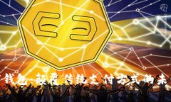徐兆武数字钱包：颠覆传统支付方式的