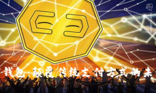 徐兆武数字钱包:颠覆传统支付方式的未来金融先锋