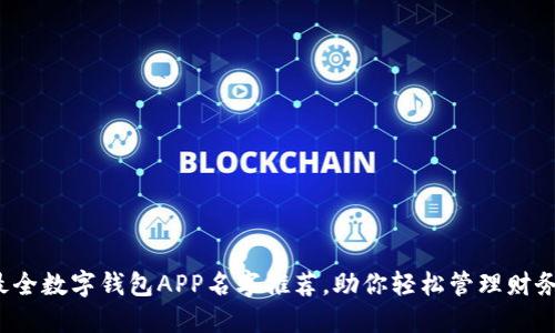 最全数字钱包APP名字推荐,助你轻松管理财务!