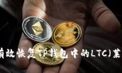 如何有效恢复TP钱包中的LTC（莱特币）