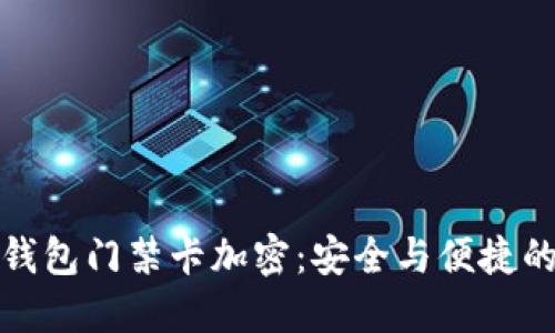 华为手机钱包门禁卡加密:安全与便捷的完美结合