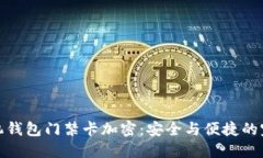 华为手机钱包门禁卡加密：安全与便捷