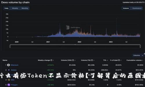 TP钱包为什么有些Token不显示价格?了解背后的原因和解决方案