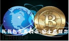 加密数字离线钱包使用指南：安全存储