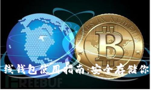 加密数字离线钱包使用指南:安全存储你的数字资产