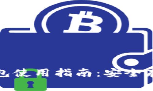 加密数字离线钱包使用指南:安全存储你的数字资产