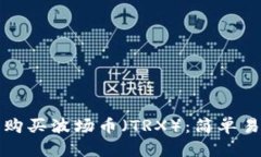 如何在TP钱包中购买波场币（TRX）：简
