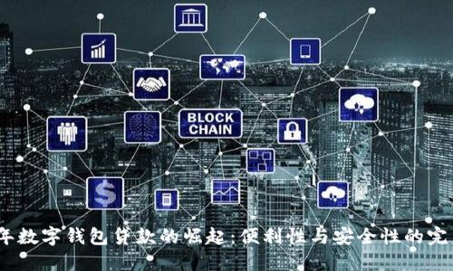 2019年数字钱包贷款的崛起:便利性与安全性的完美结合