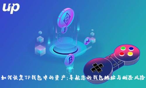如何恢复TP钱包中的资产:导航您的钱包地址与删除风险