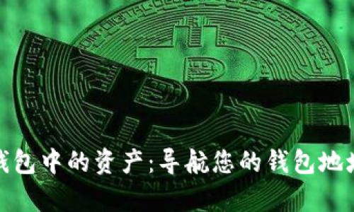 如何恢复TP钱包中的资产:导航您的钱包地址与删除风险