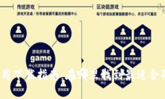 数字钱包应用下载指南：在哪里找到最