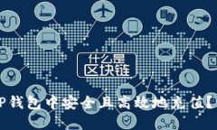 如何在TP钱包中安全且高效地充值？详