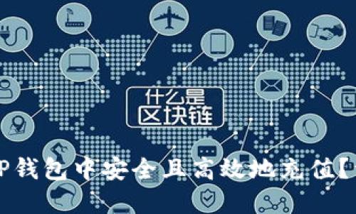 如何在TP钱包中安全且高效地充值?详尽指南