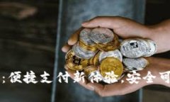 华为手机数字钱包：便捷支付新体验，