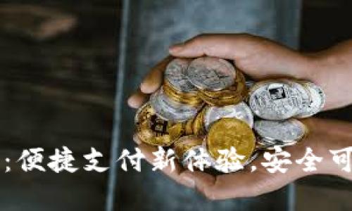 华为手机数字钱包:便捷支付新体验,安全可靠的智能财务助手