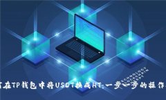 如何在TP钱包中将USDT换成HT：一步一步