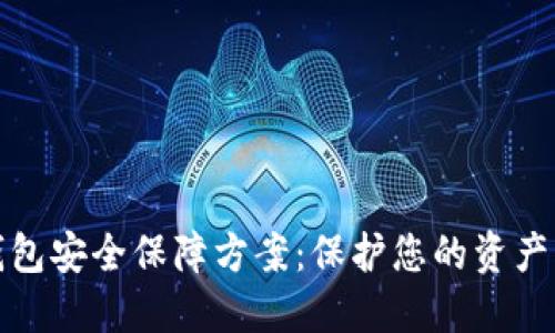 区块链数字钱包安全保障方案：保护您的资产免受数字威胁