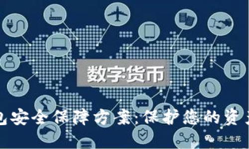 区块链数字钱包安全保障方案：保护您的资产免受数字威胁