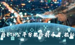 TP钱包如何将ETH公平分配给持币者，揭