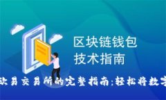 TP钱包转账至欧易交易所的完整指南：