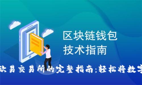 TP钱包转账至欧易交易所的完整指南:轻松将数字资产无缝转移