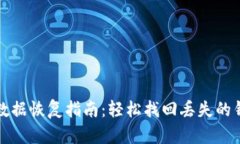 TP钱包数据恢复指南：轻松找回丢失的
