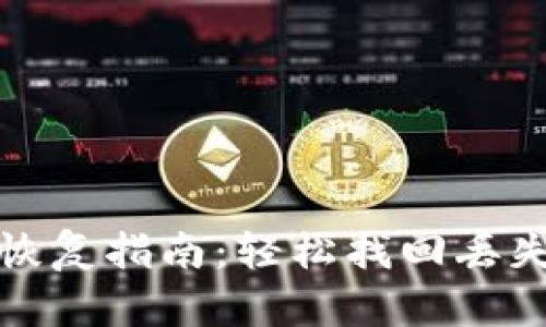 TP钱包数据恢复指南:轻松找回丢失的钱包信息