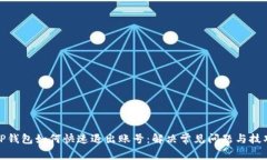 TP钱包如何快速退出账号：解决常见问
