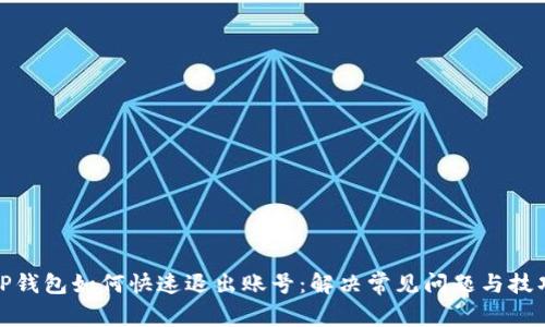 TP钱包如何快速退出账号:解决常见问题与技巧