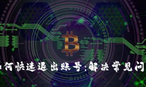 TP钱包如何快速退出账号:解决常见问题与技巧