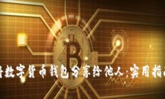 如何安全地将数字货币钱包分享给他人
