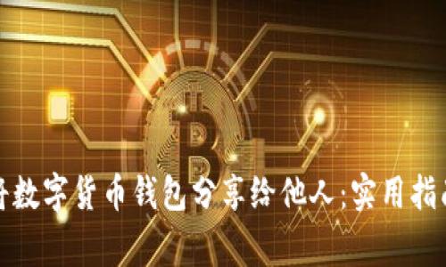 如何安全地将数字货币钱包分享给他人:实用指南与注意事项